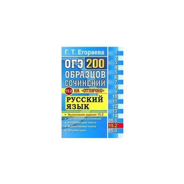 Г т егораева огэ 2024. Егораева 200 образцов сочинений. ОГЭ 200 образцов сочинений. ОГЭ по русскому языку Егораева. 2000 Заданий Егораева.