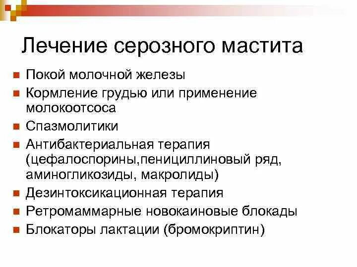 Мастит лечение при грудном вскармливании в домашних. Лечение серозного мастита. Серозная форма мастита лечение. Лечение серозного мастита у женщин. Для лечения серозного мастита применяют.