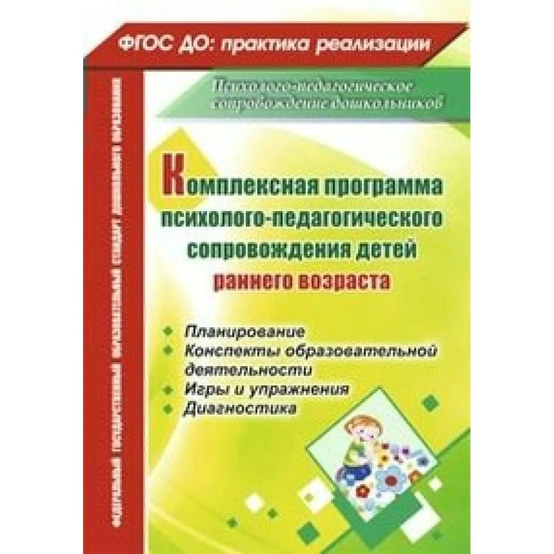 Психолого педагогическая помощь ранний возраст. Педагогическое сопровождение детей раннего возраста. книги для раннего возраста. психолого-педагогические программы. фгос ранний возраст.