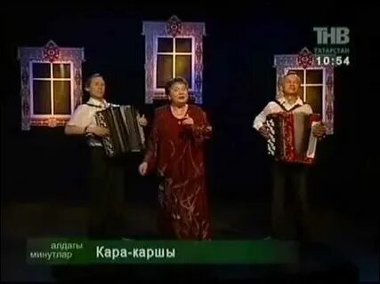 Песня каз канаты на татарском