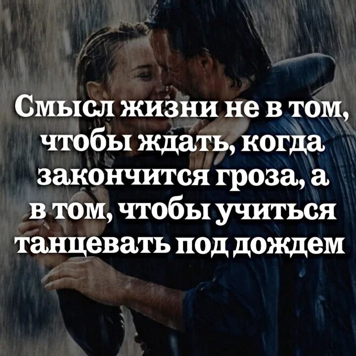 Когда кончатся бури. Смысл жизни в том чтобы. Смысл жизни не в том чтобы ждать. Надо уметь танцевать под дождем. Уменее танцевать под дождём.