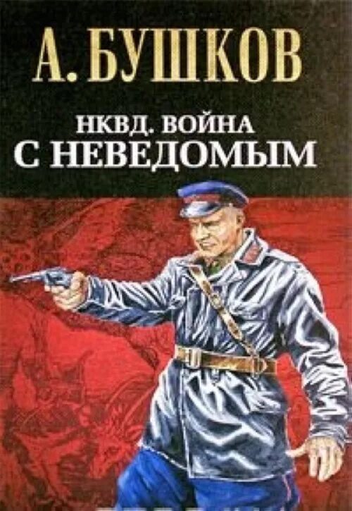 Книги про НКВД. Читать про военные приключения