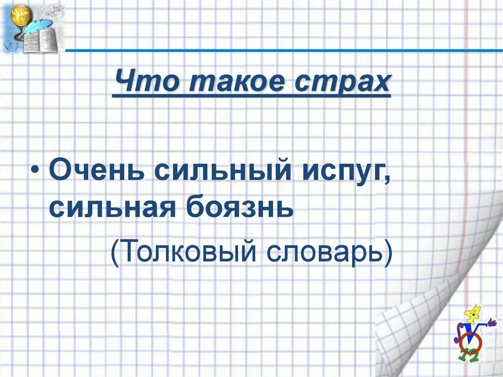 Фобии человека. К сильной боязни. К сильной боязни. Боязнь потери близких. Страхи и фобии.