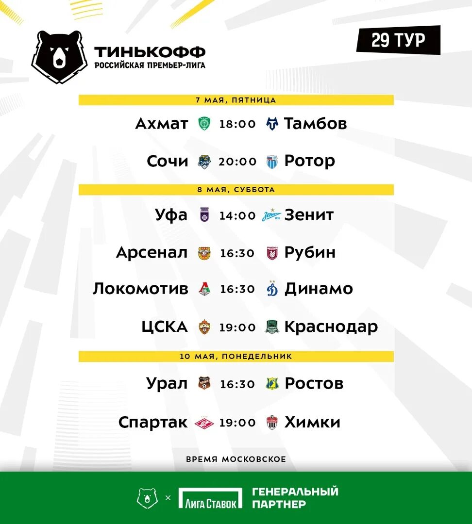 Расписание тура РФПЛ. Футбол России премьер-лига расписание матчей. Чемпионат России по футболу расписание. Результат тура по футболу премьер Лиги. Рпл матчи последнего тура