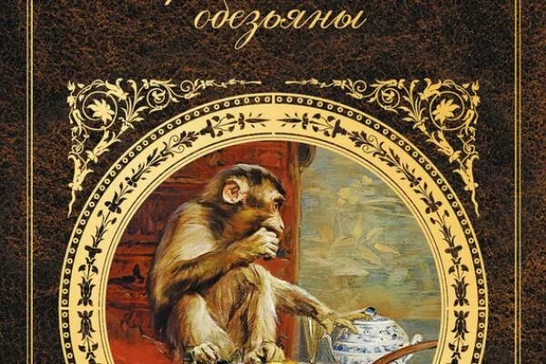 Рассказ приключения обезьяны. Приключения обезьяны Зощенко книга. Рассказ приключение обезьяны. Приключения обезьяны иллюстрации.