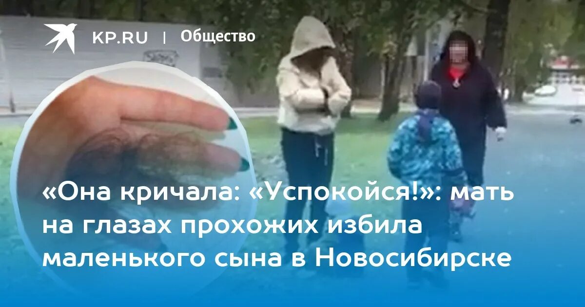 Мама успокойся мама не молчи отдай. Мать запинала ребёнка на глазах у прохожих. Крикни на улице.