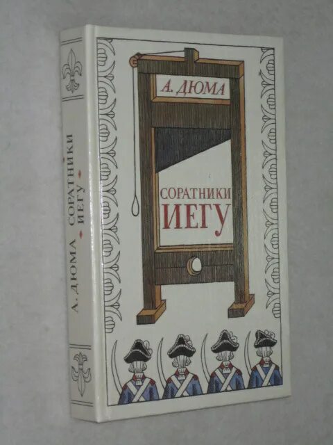 соратники иегу. "соратники иегу". автор: александр дюма. соратники иегу. сальтеадор.