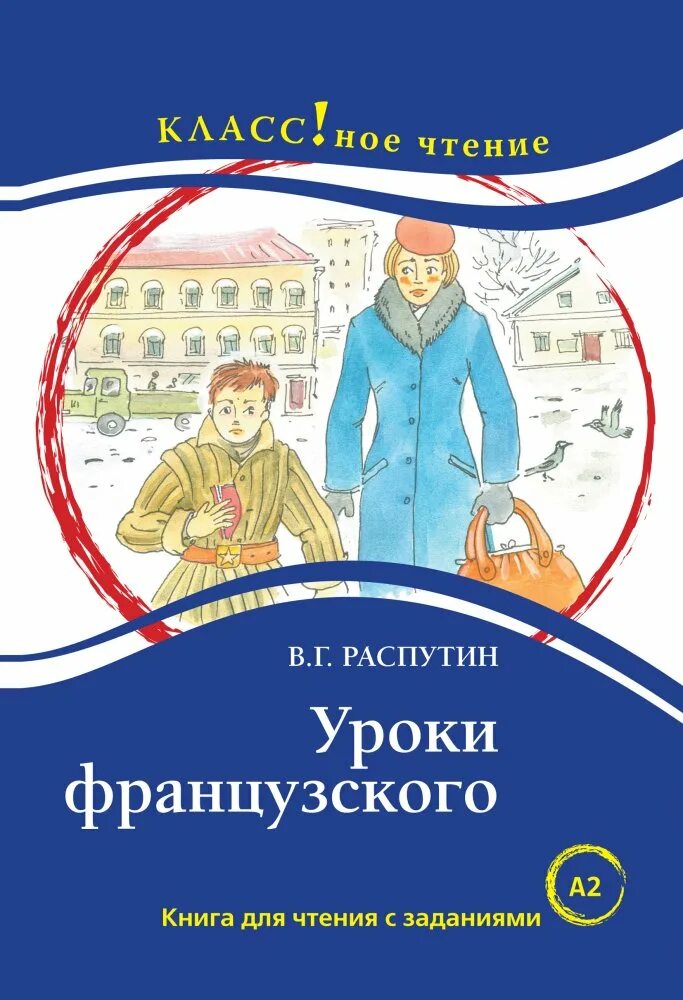 Распутин уроки французского купить. Распутин уроки французского. Уроки французского книга. Обложка книги уроки французского.