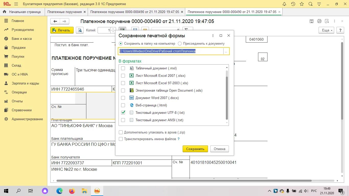 Формат 1с txt. Платёжное поручение в 1с Бухгалтерия 8.3. Выгрузить платежку из 1с в формате txt. Платежное поручение выгрузить из 1с. Выгрузить платежку из 1с в банк клиент.