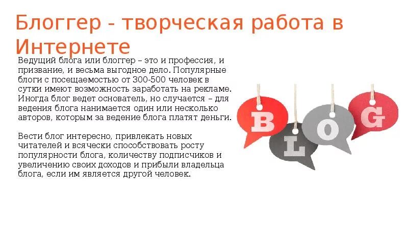 Профессия блоггер презентация. Сообщение о профессии блоггер. Блоггер для презентации. Профессия блоггер описание для детей. Описание блогера