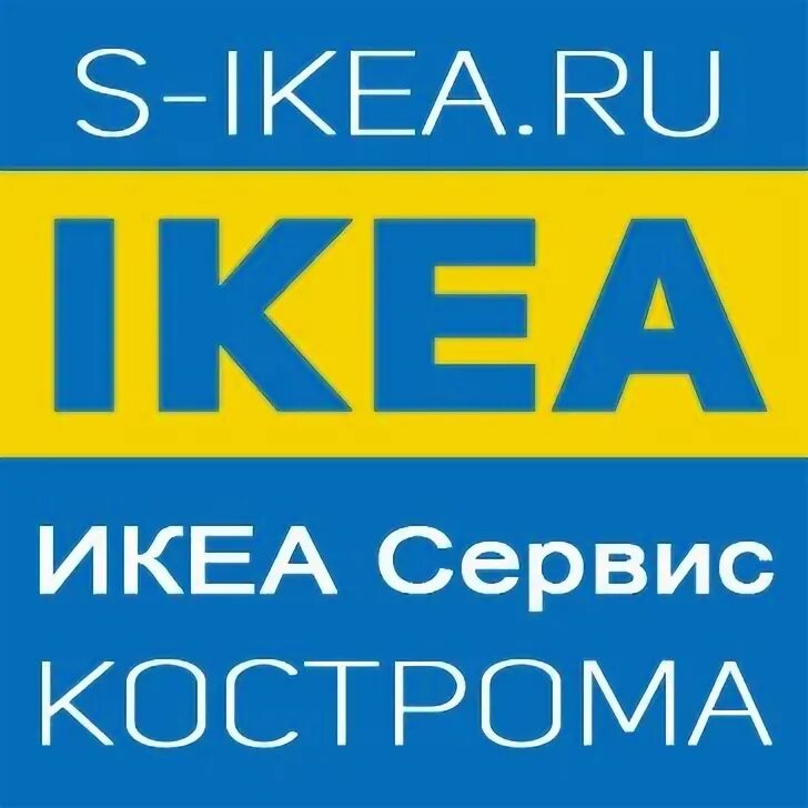 Икеа 44 кострома. Ikea Кострома. Икеа 44 Кострома телефон. S ikea 44.