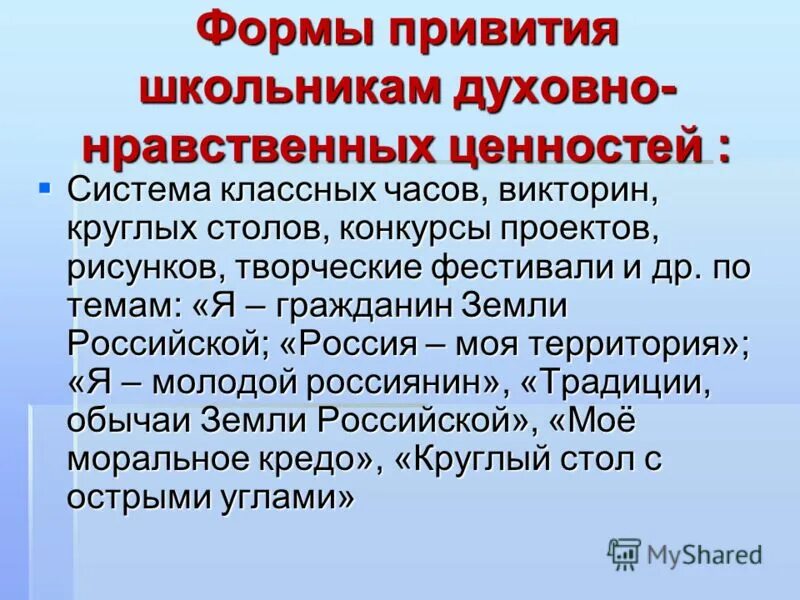 Ценности духовно нравственного воспитания. Нравственные ценности младших школьников. Духовно нравственное воспитание по направлениям. Развитие духовно-нравственных ценностей. Цель духовнонравственного школьникоа во внеурочной деятельности.