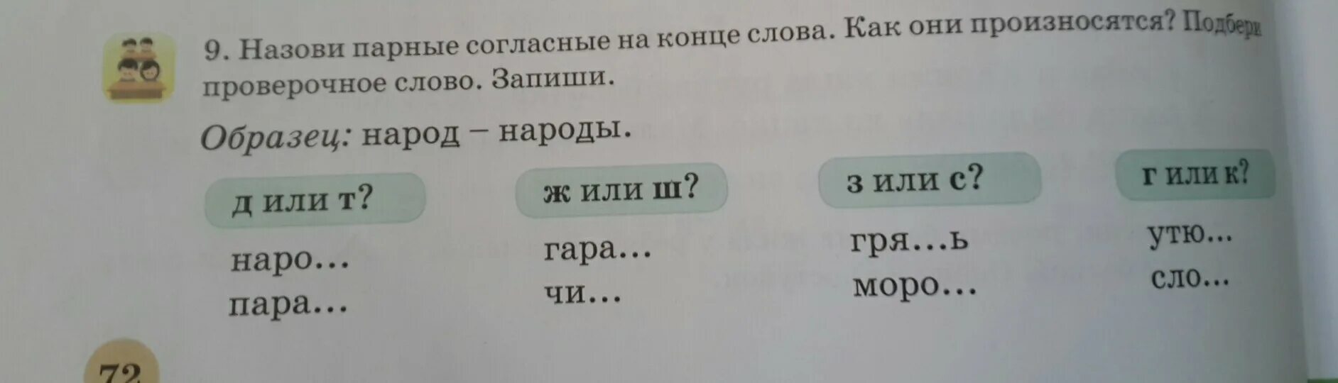 Запиши слова по группам ключи от квартиры. Подбери к словам проверочные слова 1 класс. Вставь парные согласные в слове. Подбери проверочные слова 2 класс. Слова с проверочными словами 2 класс.