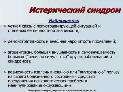 Признак истерического приступа
