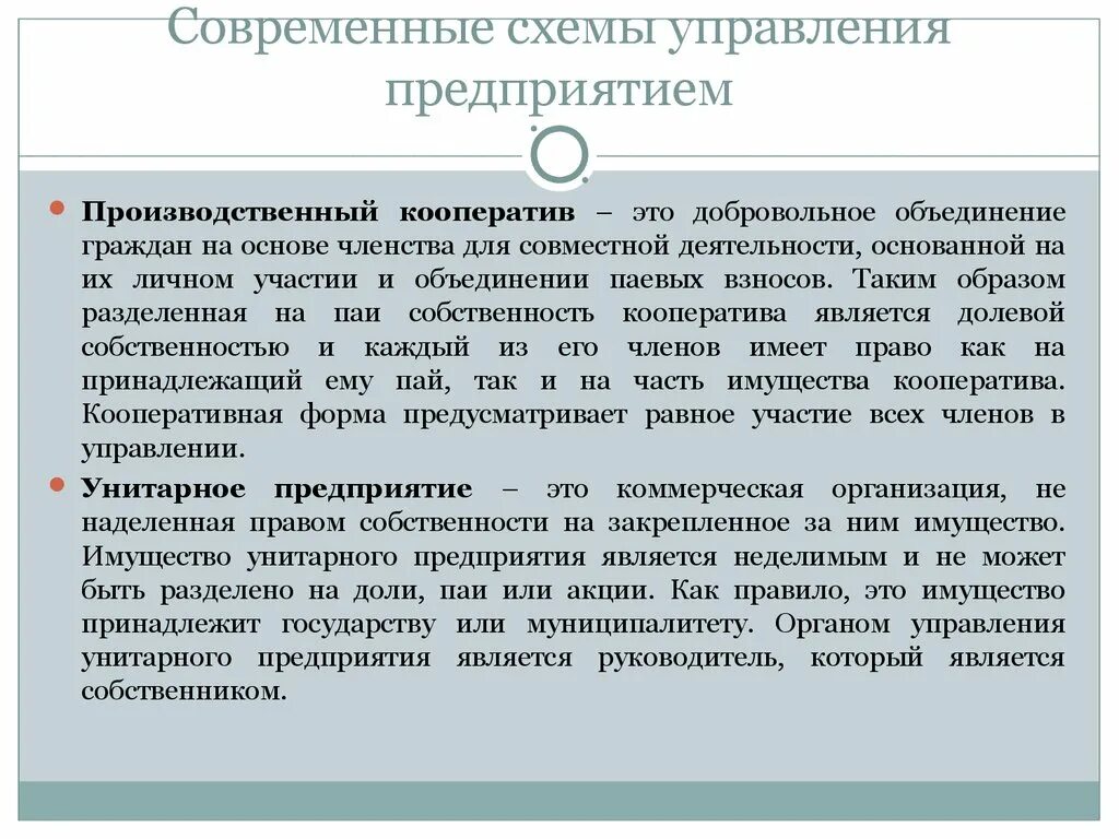 Производственные кооперативы условия организации. Унитарное предприятие и кооператив. Производственный кооператив. Кооперативные организации и унитарные предприятия. Товарищества и кооперативы.