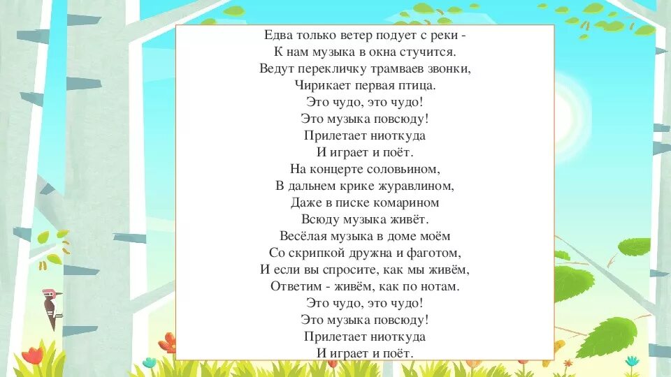 Песня на ветру повисну. Всюду музыка живет. Слова песни чуда чудеса. Текст песни всюду музыка живет. Это чудо это чудо это музыка повсюду.