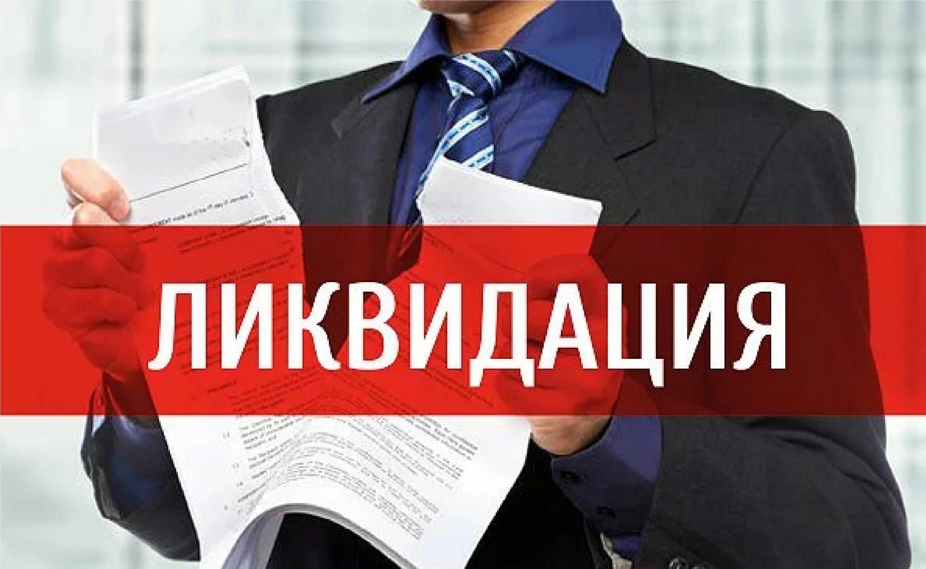 ликвидация и банкротство фирмы. ликвидация фирмы банкротство. ликвидация и банкротство фирмы. банкротство и ликвидация предприятия. процедуры банкротства юридического лица ликвидационное.