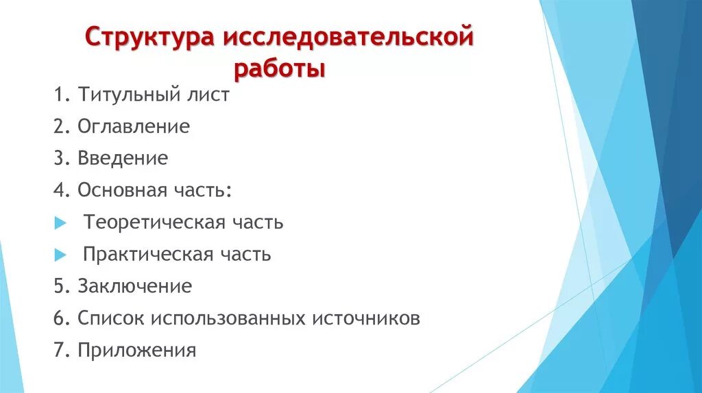 1 основная часть. Структура исследовательской работы. Структура оформления исследовательской работы школьников. Структура исследовательской работы пример. Структура оформления научно-исследовательской работы?.