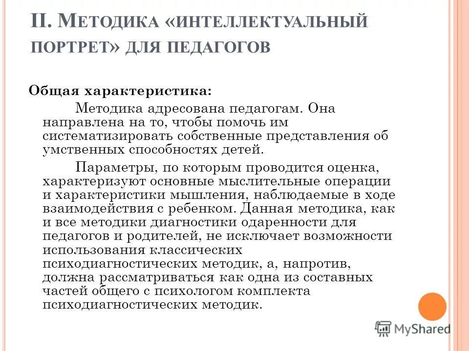 методика «интеллектуальный портрет» автор. методика интеллектуальный портрет презентация. методика интеллектуального портрета цель. статистический портрет класса. методика «интеллектуальный портрет» автор.