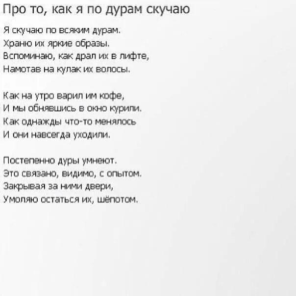 Я невозможно скучаю песня текст. Стих про глупую женщину. Стихи Есенина о любви. Стихи про тупых женщин. Стих про идиотку.