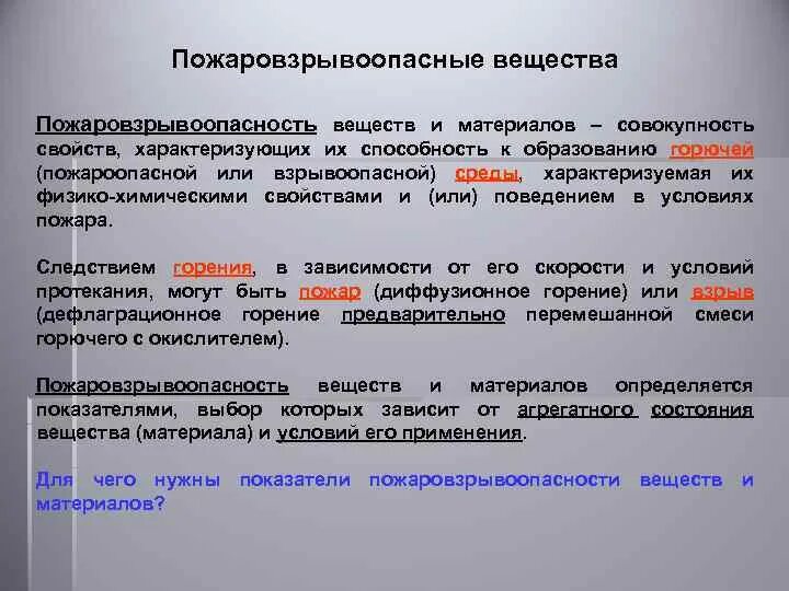 Пожаровзрывоопасные вещества. Пожаровзрывоопасные свойства веществ. Пожаровзрывоопасные вещества и материалы это. Показатели пожаровзрывоопасности веществ и материалов. Горючих окончание