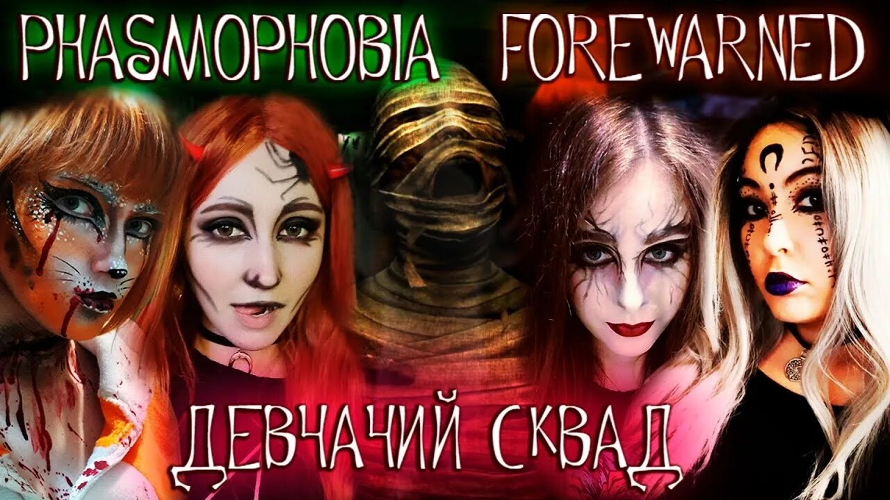 Хэллоуин пародия. Фореварнед. Forewarned.