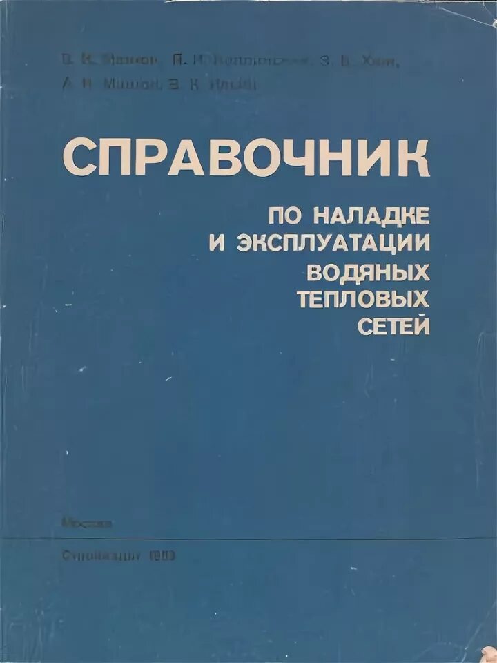 Книга наладка тепловые сети манюк. Справочник по наладке вторичных цепей электростанций и подстанций. Справочник эксплуатация тепловых сетей. Варварин в. Манюк справочник наладка и эксплуатация водяных тепловых сетей.