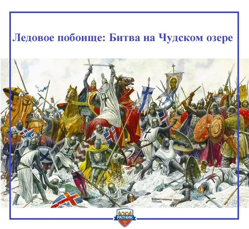 Битва на Чудском озере 1242 год Ледовое побоище. Битва на чудском озере событие