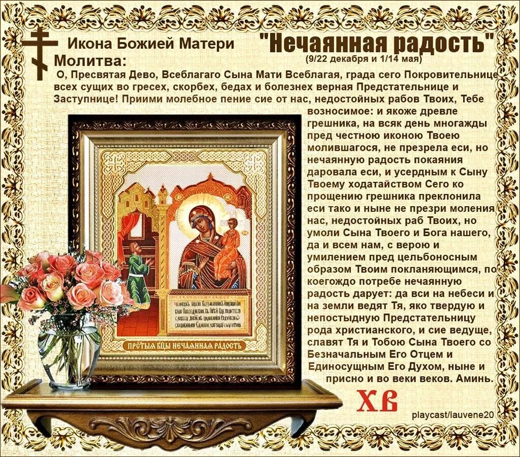 Молитва пресвятой богородице нечаянная радость читать. 22 декабря икона нечаянная радость икона. нечаянная радость икона божией матери молитва. нечаянная радость икона божией матери молитва о даровании детей. 22 декабря икона божией матери нечаянная радость.
