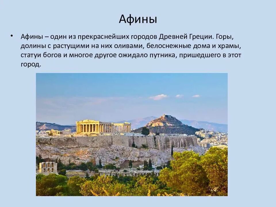 Достопримечательности афин 5 класс. Достопримечательности греции афинский акрополь (г. афины). афины столица греции доклад. город афины в древней греции. город афины в древней греции 5 класс.