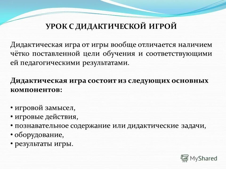 игра какой какая цель. итог дидактической игры. структурные компоненты дидактической игры. предполагаемый результат после дидактической игры. проявляли интерес к дидактическим играм.