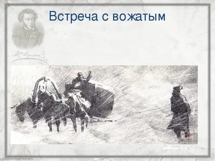 Самостоятельная жизнь петра гринева встреча с вожатым