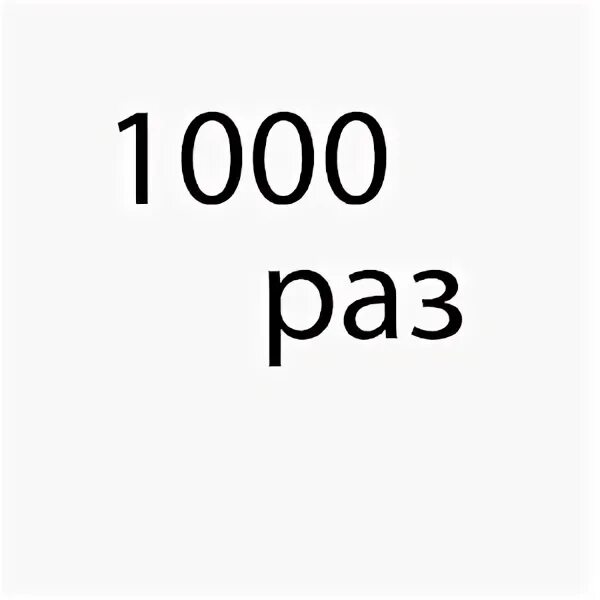 Б 1000 раз. Нажмите 1000.