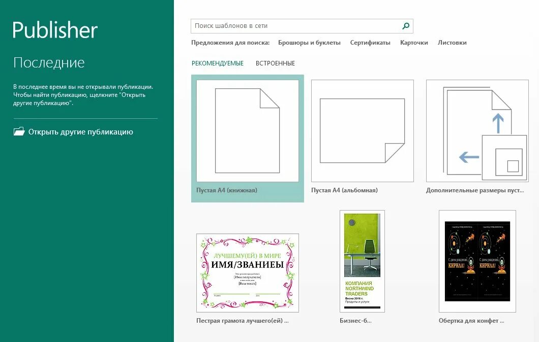 Интерфейс программе Microsoft Publisher. Шаблоны для Publisher. Microsoft Publisher шаблоны. Публикации в Publisher. Майкрософт паблишер буклеты