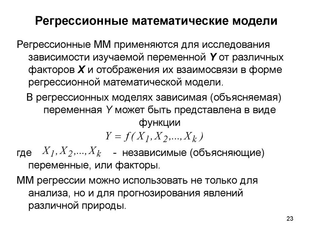 Руководство по регрессии. Регрессионные математические модели. Модель регрессии регрессионная модель. Регрессионная модель зависимости. Исследование математических моделей.