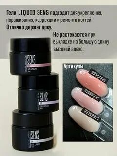 Sens гели