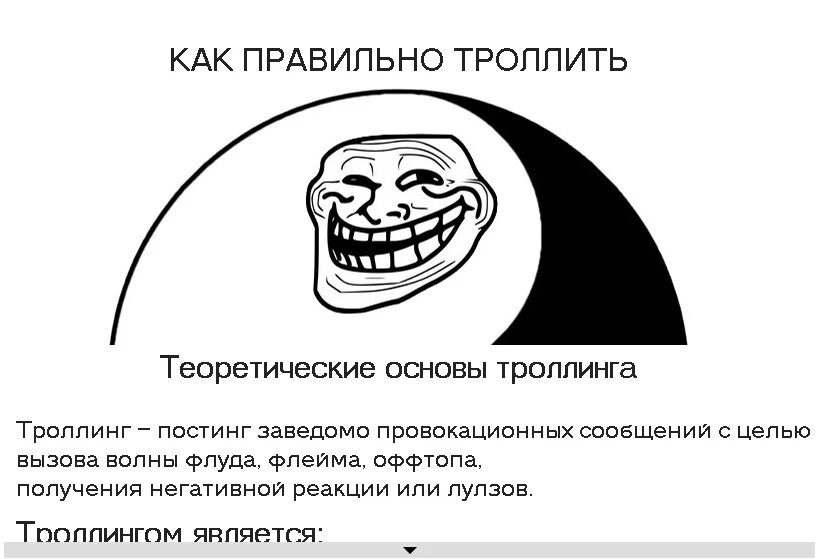 Мы делаем троллинг. Тонкий троллинг. интернет-троллинг. троллинг людей. что такое троллить человека.
