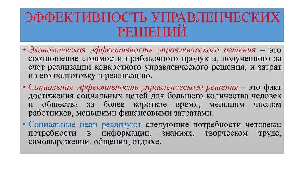 Эффективность управленческих решений. Параметры эффективности управленческих решений. Результативность управленческого решения. Организационная эффективность управленческого решения. Экономически эффективные решения