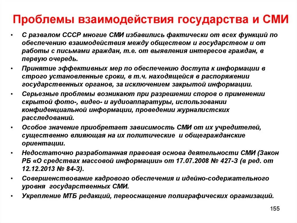 Сми должны совершенствовать общество. Взаимодействие СМИ И государства. Взаимоотношения государства и СМИ. Проблема взаимодействия СМИ И государства. Примеры взаимодействия СМИ И государства.