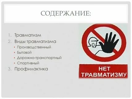 2 травматизм