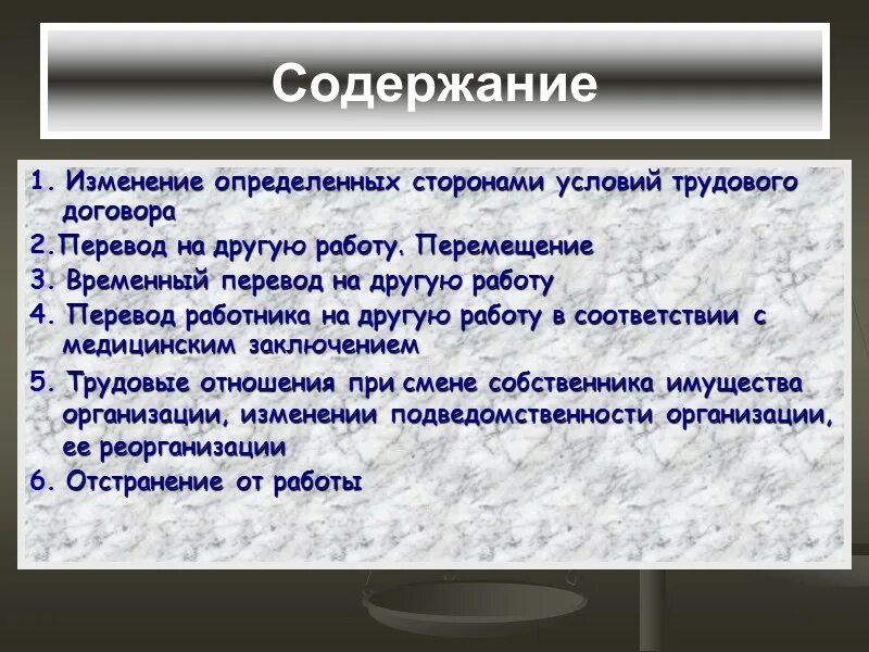 Изменение условий тк. Изменение трудового договора. Изменение трудового договора перевод на другую работу. Изменение трудового договора перевод и перемещение. Изменение условий трудового договора отстранение от работы.