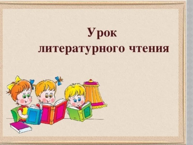 Начало урока чтения. Урок литературного чтения. Урок литературное Тенич. Урок литературного чтения презентация. Уроки чтения.