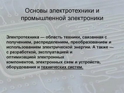Основы промышленной электротехники