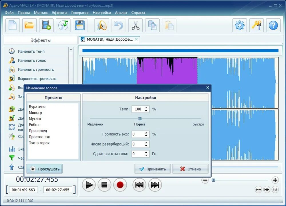 Изменить голосовую. АУДИОМАСТЕР. Программы для изменения голоса на ПК. АУДИОМАСТЕР программа. Программа чтобы менять голос в микрофоне.