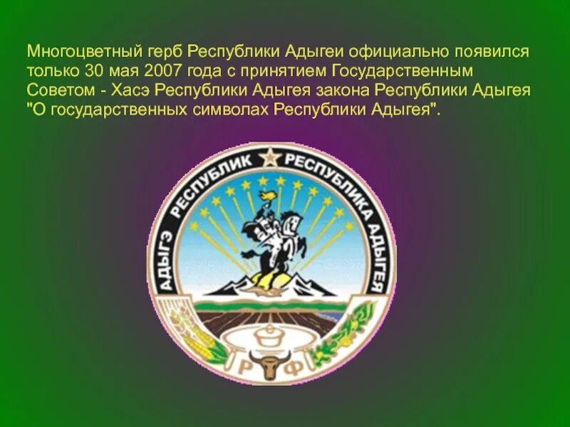 Республика адыгея организации. Республика Адыгея столица герб флаг. Адыгея флаг и герб. Республика Адыгея (Адыгея) герб. Геральдика Адыгеи.