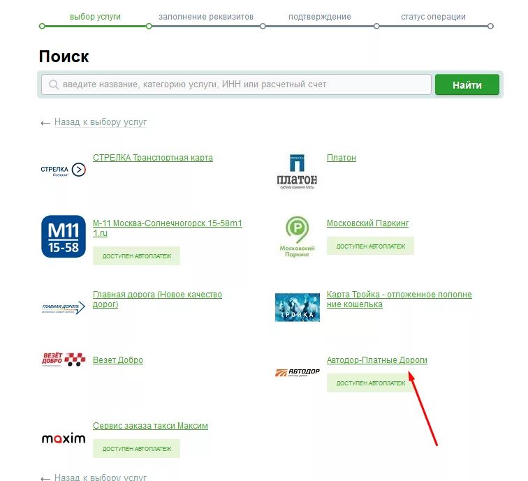 Оплата платных сайтов. Автодор оплата транспондер. Оплата Автодора через Сбербанк. Пополнить транспондер через Сбербанк.