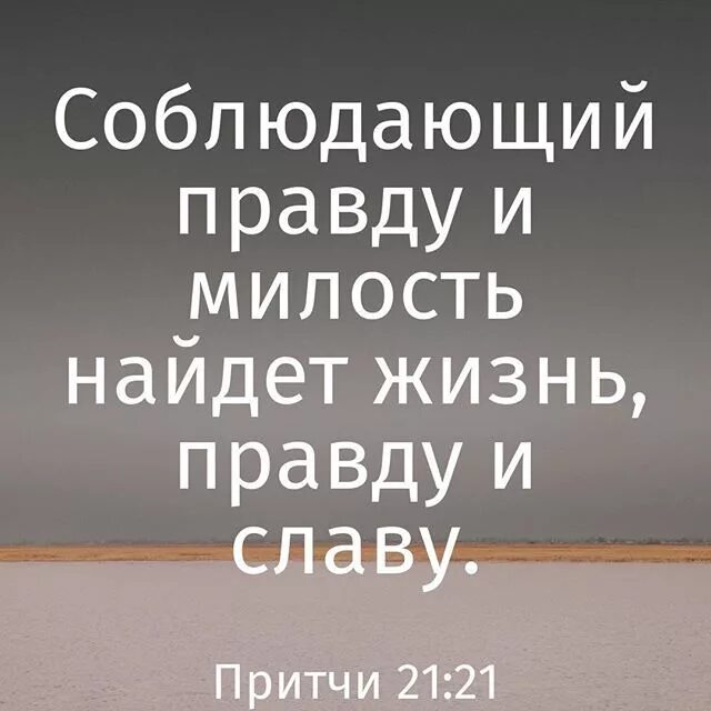 Христианские открытки на каждый день. Правда и милость да царствуют в судах. Правда и милость. Соблюдающий правду и милость найдет жизнь правду и славу. Милости хочу а н.