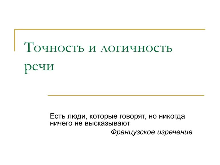 Понятие логичности речи. Точность и логичность речи. язык и речь точность и логичность речи. доклад точность и логичность речи. логичность речи презентация.