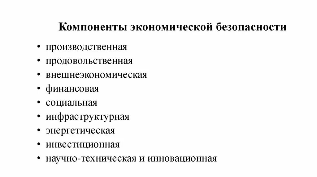 Комплексная экономическая безопасность. Компоненты экономической безопасности. Основные компоненты экономической безопасности. Структурные элементы экономической безопасности. Структура национальной экономической безопасности.