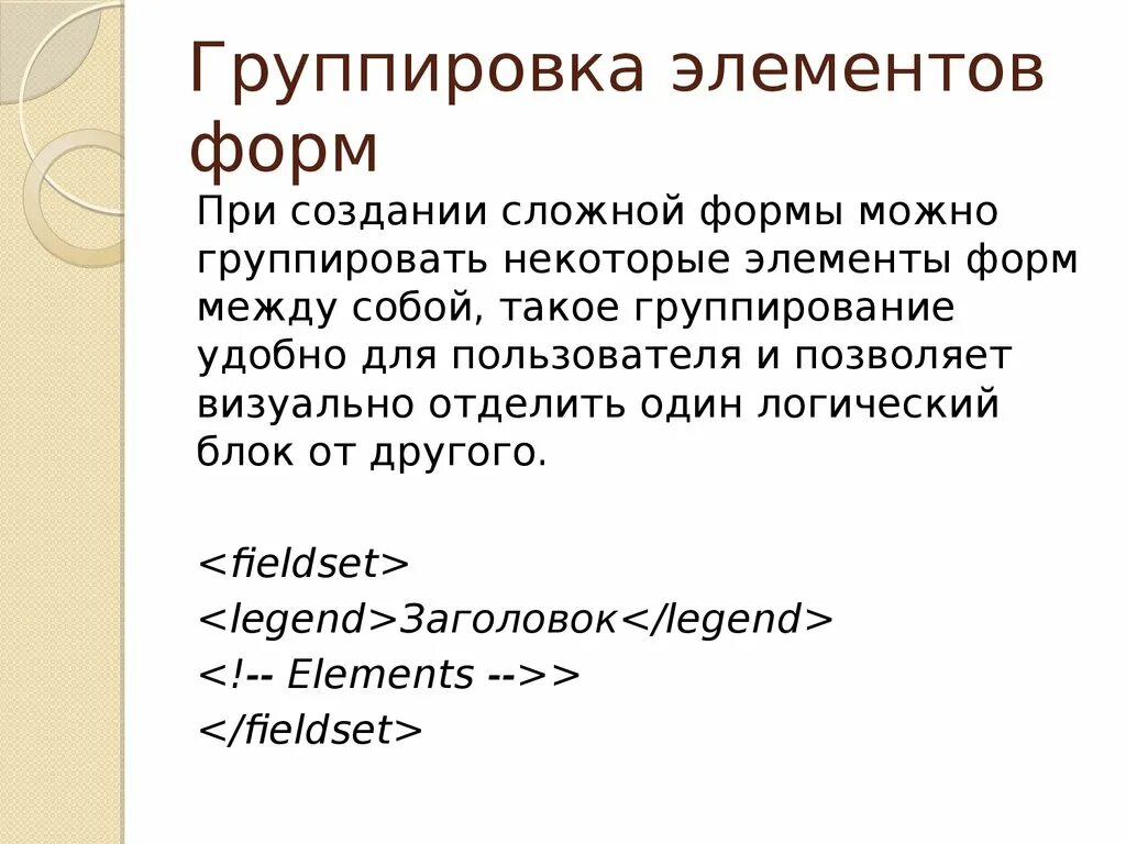 Русский элемент формы. Html группа элементов формы. Html группировка элементов. Элементы формы html. Группирование элементов форм CSS.